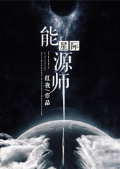 星際能源師