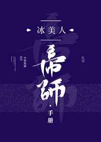 冰美人帝師手冊(cè)