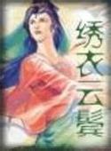 繡衣云鬢